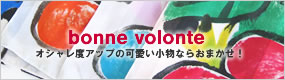 bonne volonte�ʥܥ͡��ܥ���ơ�