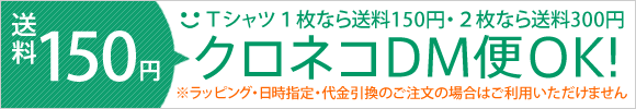 クロネコDM便で送料150円!
