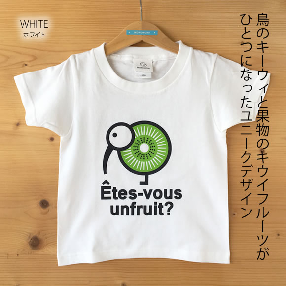 monomoni(モノモニ）｜キッズTシャツ｜飛べない鳥キーウィとキウイフルーツをミックスしたちょっぴりシュールなデザインTシャツ